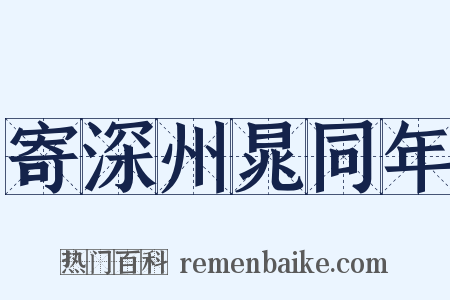 寄深州晁同年是什么意思的图片